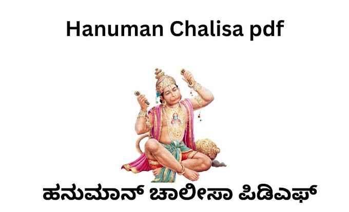 Hanuman Chalisa pdf ಹನುಮಾನ್ ಚಾಲೀಸಾ