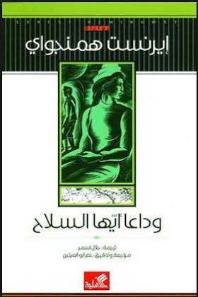 كتاب وداعًا أيها السلاح