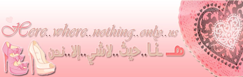 هنا..حيث..لاشيء..إلا..نحن