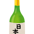 【ほとんどのダウンロード】 日本酒 イラスト