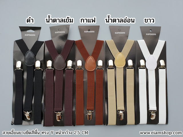 เอี๊ยม, เอี้ยม, สายเอี๊ยมผู้ชาย, สายเอี้ยม, suspenders, ขายสายเอี๊ยม