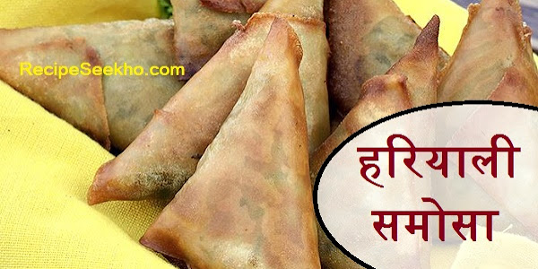 हरियाली समोसा बनाने की विधि - Hariyali Samosa Recipe In Hindi