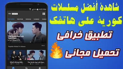 تطبيق لمشاهدة مسلسلات الكورية viki