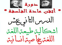 دورة/أتقن مادة الفلسفة/الدرس الثاني عشر /اشكالية طبيعة اللغة/ اللغة خاصية انسانية