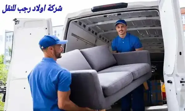 ارخص شركة نقل عفش في مصر - شركة نقل عفش رخيصة بالقاهرة