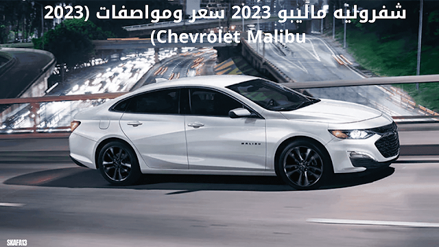 شفروليه ماليبو 2023 سعر ومواصفات (2023 Chevrolet Malibu)