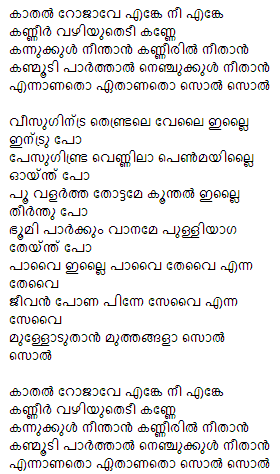 Kadhal Rojave Lyrics in Malayalam