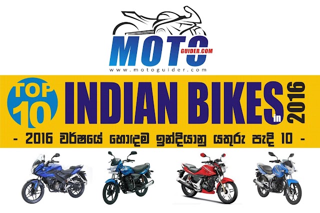 Top 10 Indian Bikes in 2016 (2016 වර්ෂයේ හොඳම ඉන්දියන් යතුරුපැදි 10)