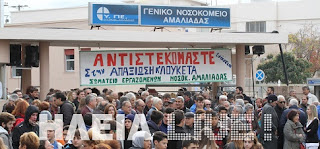 Αμαλιάδα ξεσηκωμός για το νοσοκομείο λόγω Παθολογικής