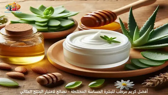 كريم مرطب للبشرة الحساسة المختلطة