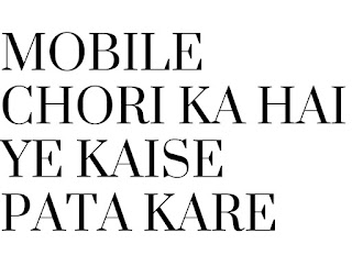 मोबाइल चोरी का है या नहीं कैसे पता करें, kaise Pata Kare Mobile Chori ka hai Ya Nahi ?, कहीं चोरी का तो नहीं है आपका मोबाइल फोन? कैसे जाने,