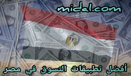 أفضل تطبيقات التسوق في مصر