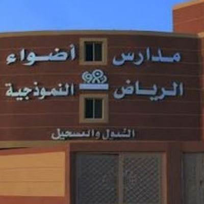 Adwaa Riyadh Model Schools