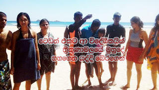 Foreigners who come to attend wedding ...  rescued from being carried away by Trincomalee sea-waters