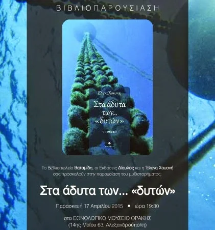 Παρουσίαση του βιβλίου της Έλενας Χουσνή "Στα άδυτα των… δυτών" 