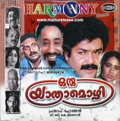 oru yathramozhi, oru yathramozhiyode, oru yathramozhi song, oru yathramozhi malayalam movie, oru yathramozhi actress name, oru yathramozhi full movie, oru yathramozhi malayalam full movie, oru yathramozhi malayalam movie songs, oru yathramozhi movie songs, mallurelease