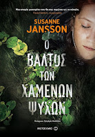 https://www.culture21century.gr/2018/10/o-valtos-twn-xamenwn-psyxwn-ths-susanne-jansson-book-review.html