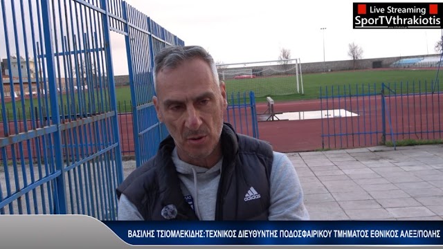 ΒΑΣΙΛΗΣ ΤΣΙΟΜΛΕΚΙΔΗΣ :ΕΧΟΥΜΕ ΦΤΑΣΕΙ ΣΤΗΝ ΠΗΓΗ ΚΑΙ ΠΡΕΠΕΙ ΝΑ ΠΙΟΥΜΕ ΝΕΡΟ