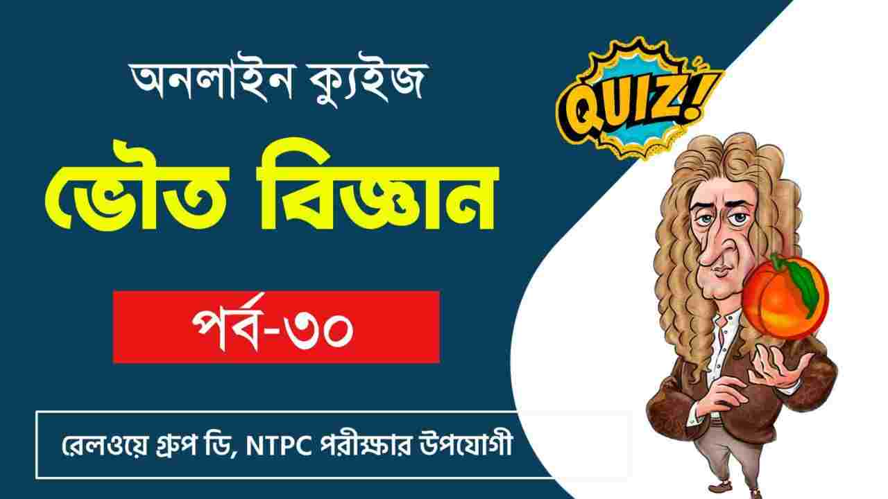 Physics Quiz in Bengali