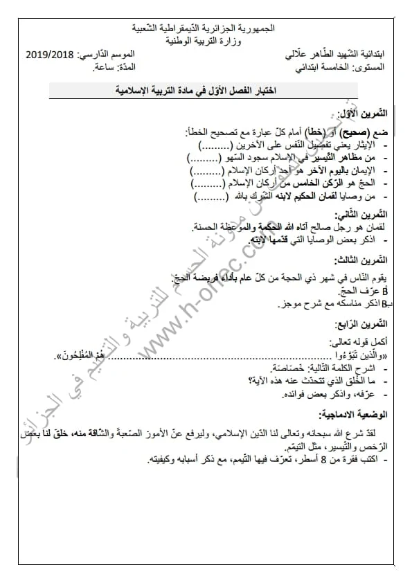 نماذج اختبارات مادة التربية الاسلامية للسنة الخامسة ابتدائي الفصل الأول الجيل الثاني