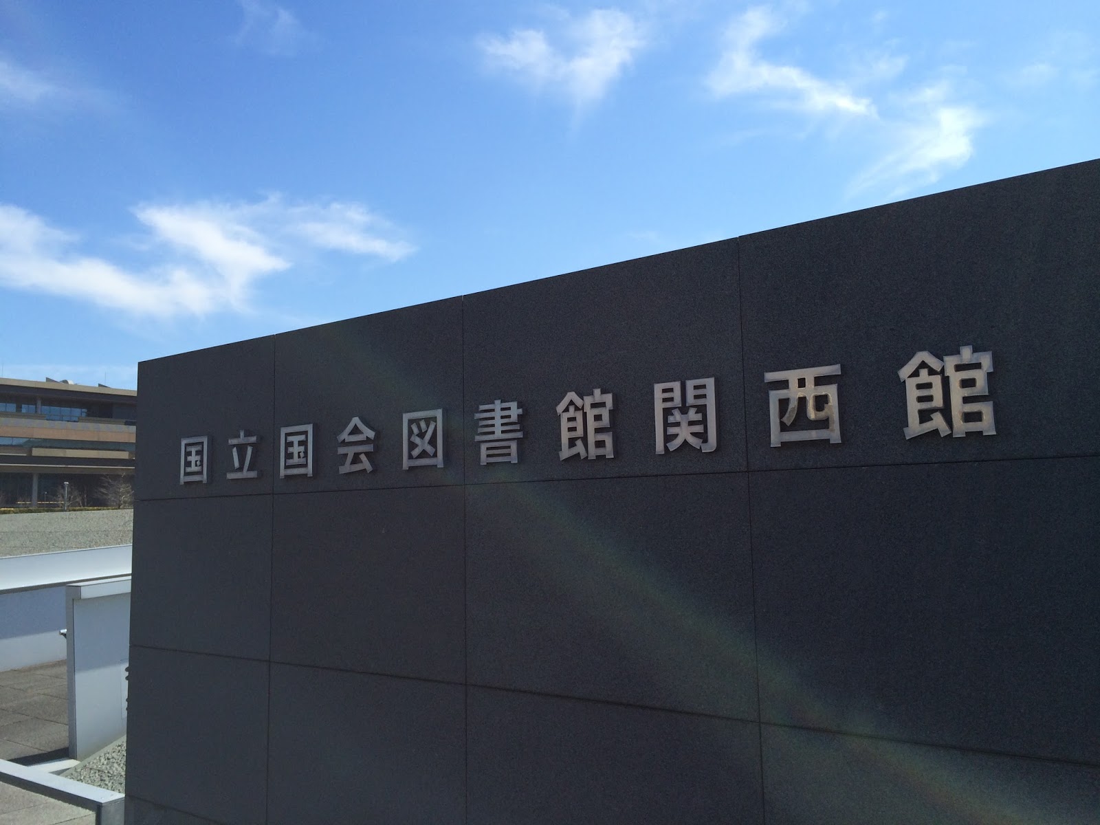 空手家図書館員の奮戦記 Ndlレファ協フォーラム開催 夜明けの図書館 の埜納タオさんも登壇