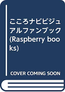 こころナビビジュアルファンブック (Raspberry books)