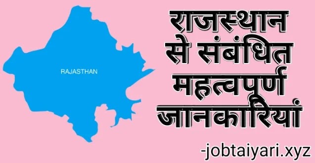 राजस्थान से संबंधित महत्वपूर्ण जानकारियां