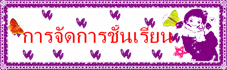 การจัดการชั้นเรียน