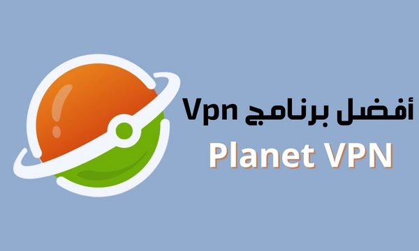 تحميل أفضل برنامج VPN مجاني Planet VPN