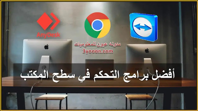 افضل برامج مجانيه للتحكم في سطح المكتب عن بعد | برامج الكمبيوتر المجانيه