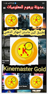 تحمیل كين ماستر الذهبي بدون العلامة المائية اخر اصدار Kinemaster Gold 2020 للأندرويد