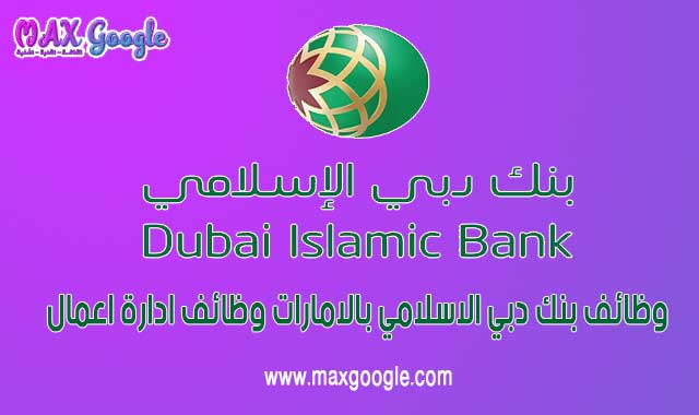 وظائف بنك دبي الاسلامي بالامارات وظائف ادارة اعمال privat bank لجميع المؤهلات
