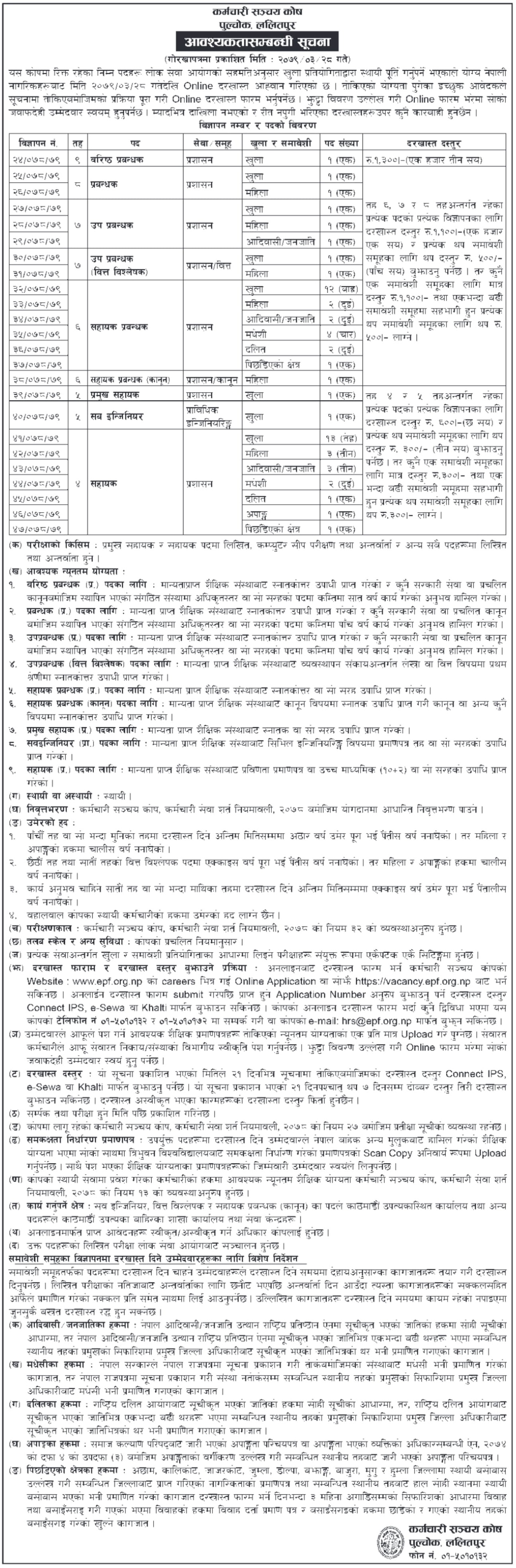 Karmachari Sanchaya Kosh Vacancy Announcement