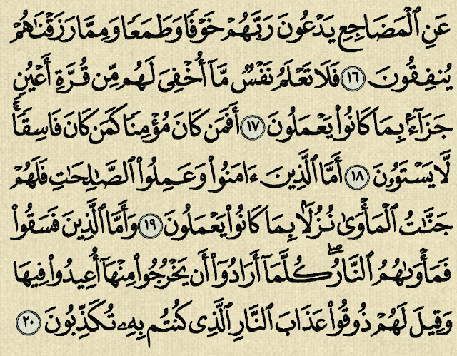 شرح وتفسير سورة السجدة Surah As-Sajdah (من الآية 12  إلى الآية 20 )