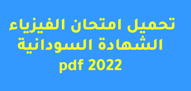 تحميل امتحان الفيزياء الشهادة السودانية 2022 pdf