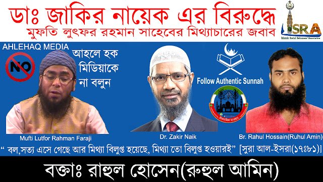 Mufti Lutfor Rahman faraji dr zakir naik and Br Rahul Hossain 