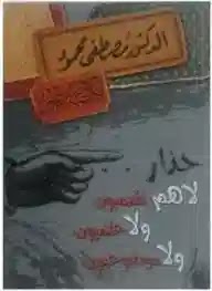 تحميل وقراءة كتاب حذار.. لا هم تقدميون ولا علميون ولا موضوعيون تأليف د. مصطفى محمود pdf مجانا