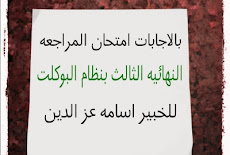 بالاجابات امتحان المراجعه النهائيه الثالث بنظام البوكلت للخبير اسامه عز الدين 