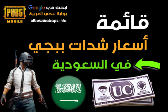 ارخص شدات ببجي السعودية