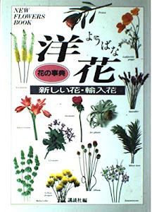 花の事典 洋花―新しい花・輸入花 (NEW FLOWERS BOOK)