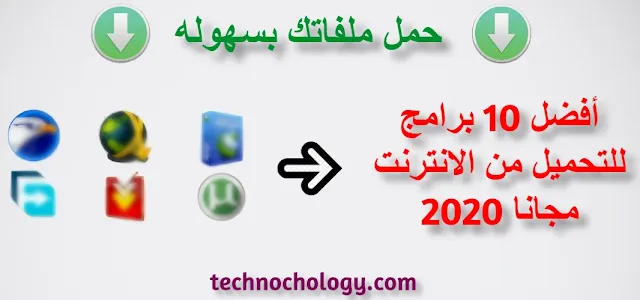 اسرع وافضل 10 برامج تحميل من الانترنت الي الكمبيوتر مجانا 2020 - تكنوكولوجي