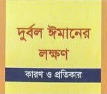  ঈমানী দুর্বলতার লক্ষণ, কারণ ও চিকিৎসা  -শাইখ সালিহ আল মুনাজ্জিদ 