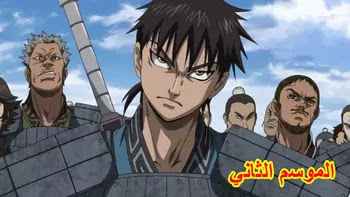 Kingdom S02 جميع حلقات انمي Kingdom مترجمة و مجمعة أونلاين تحميل مباشر اون لاين كامل