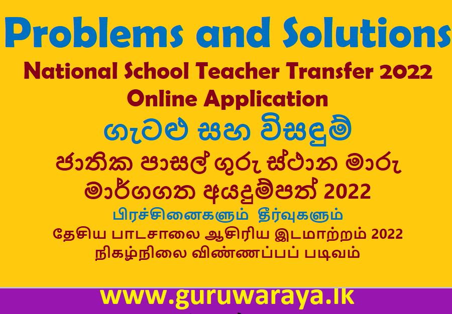 Problems and Solutions - National School Teacher Transfer (Online Application)