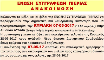 ΑΝΑΚΟΙΝΩΣΗ ΤΗΣ ΕΝΩΣΗΣ ΣΥΓΓΡΑΦΕΩΝ ΠΙΕΡΙΑΣ