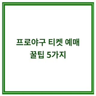 프로야구-예매-방법-꿀팁