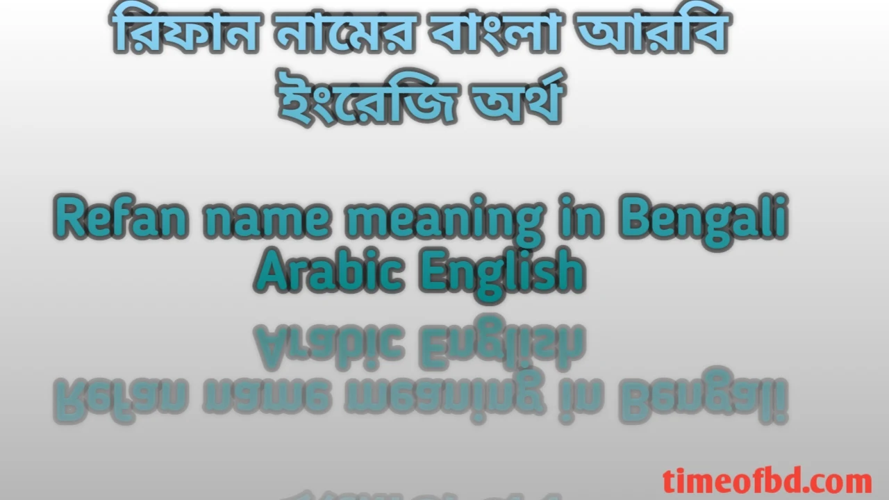 রিফান নামের অর্থ কী, রিফান নামের অর্থ, রিফান নামের বাংলা অর্থ, রিফান নামের আরবি অর্থ, রিফান নামের ইংরেজি অর্থ, Refan namer Bangla Arabic English ortho ki, Refan namer ortho ki, Refan namer bangla ortho ki, Refan namer arabic ortho ki,Refan namer english ortho ki,