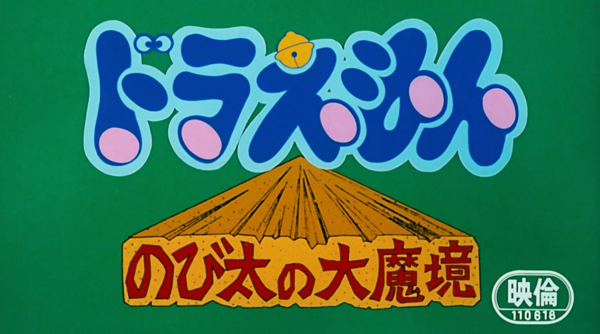 ★アニメ★ドラえもん劇場版　第３作「のび太の大魔境」