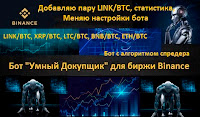 Binance бот "Умный Докупщик" - добавляю пару LINK/BTC + статистика и меняю настройки бота