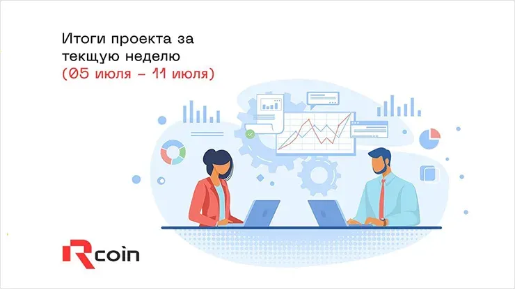 Итоги недели от Rcoin